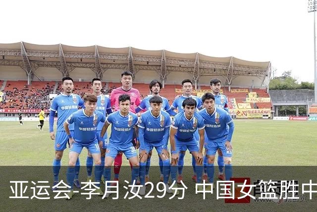亚运会-李月汝29分 中国女篮胜中国台北进四强