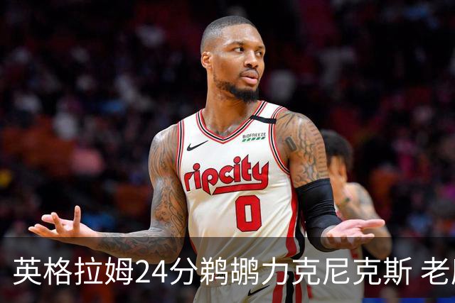英格拉姆24分鹈鹕力克尼克斯 老鹰大胜爵士