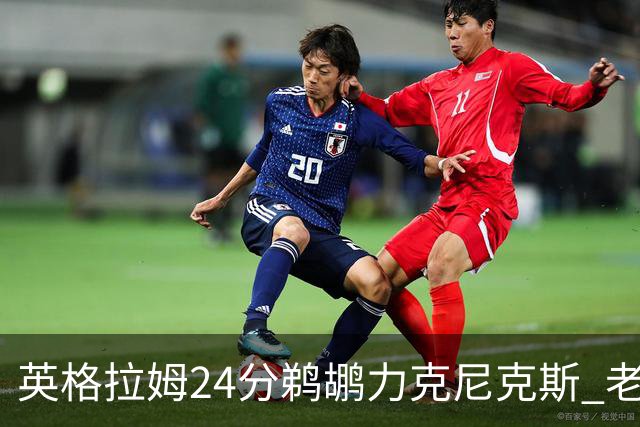 英格拉姆24分鹈鹕力克尼克斯 老鹰大胜爵士