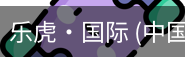 乐虎国际